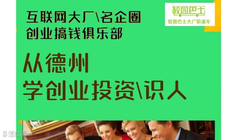 互聯(lián)網(wǎng)大廠名企創(chuàng)業(yè)搞錢(qián)德州局