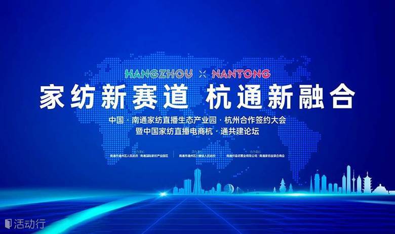【延期】中国·南通家纺直播生态产业园·杭州合作签约大会