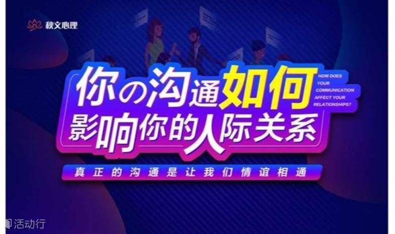 【全国站】免费| 人人都需要的高情商沟通课