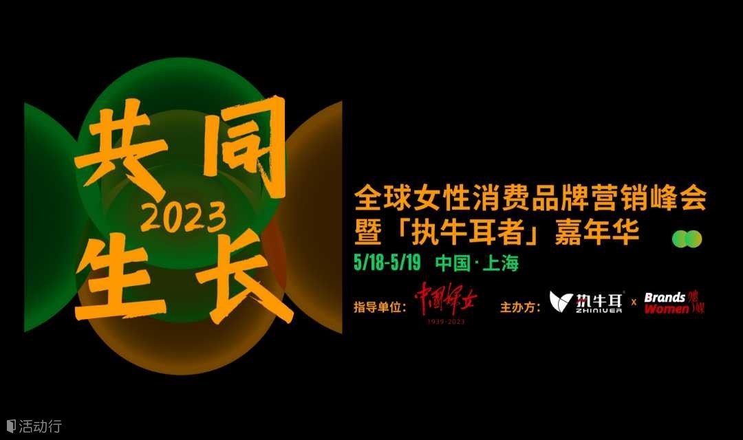 全球女性消费品牌营销峰会暨「执牛耳者」嘉年华
