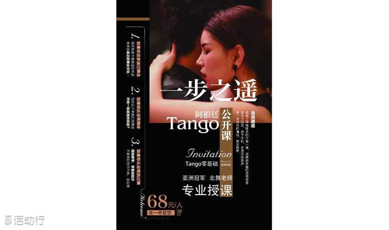 海淀 一步之遙| 阿根廷Tango 0基礎(chǔ)體驗(yàn)