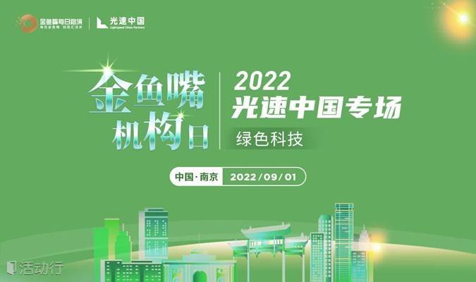 2022金鱼嘴每日路演机构日暨光速中国绿色科技专场