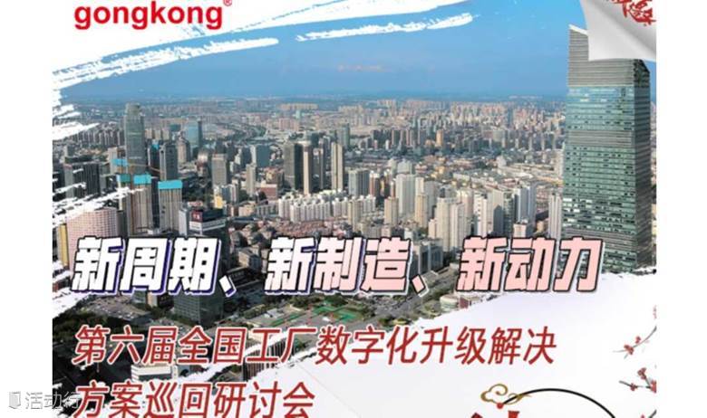 【8.11沈陽】2022第六屆全國工廠數(shù)字化升級(jí)解決方案巡回研討會(huì)-沈陽站