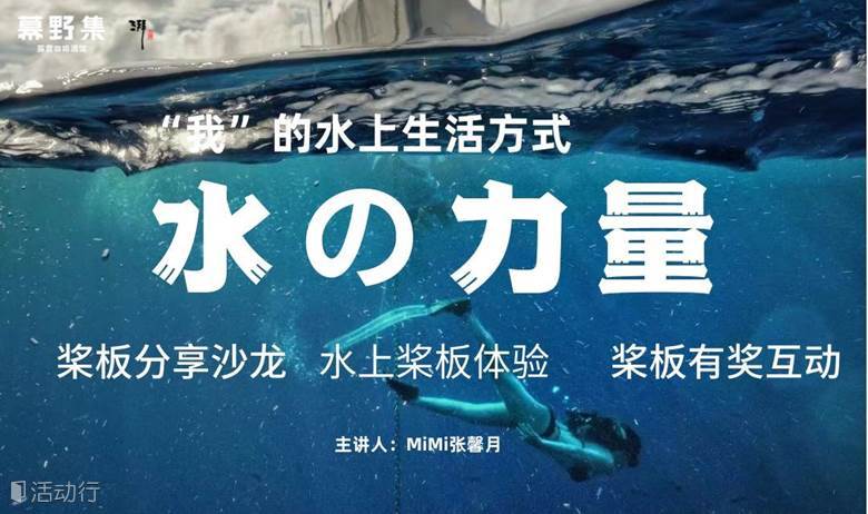 「幕野集x湃水上俱乐部」感受水的力量——桨板沙龙+体验