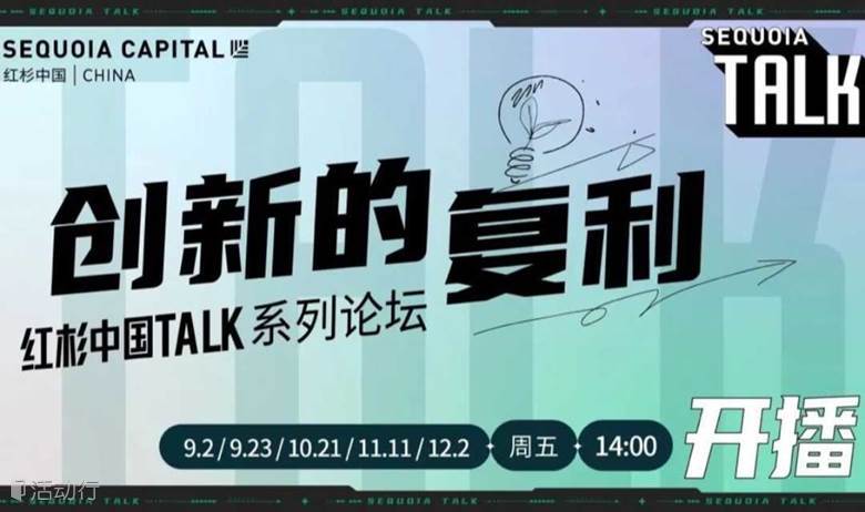 红杉中国 Sequoia Talk「创新的复利」 系列论坛 - 9月2日科技专场