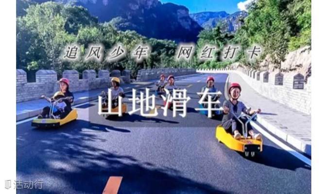 周末/国庆1日【山地滑车】2022新型户外运动の十渡山地滑车-全新天河谷誓言
