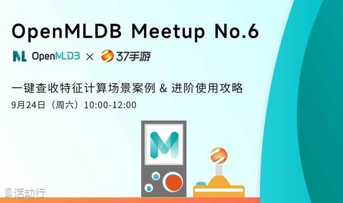 OpenMLDB Meetup No.6——OpenMLDB+37手游，领你一键查收特征计算场景案例 & 进阶使用攻略