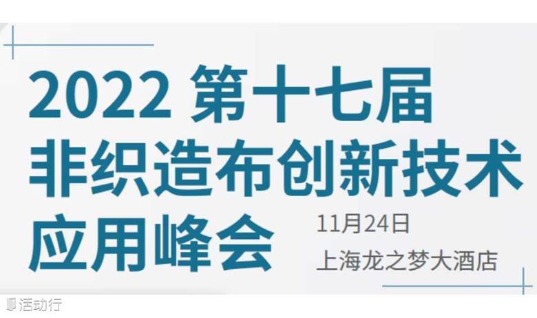 2022 第十七届非织造布创新技术应用峰会