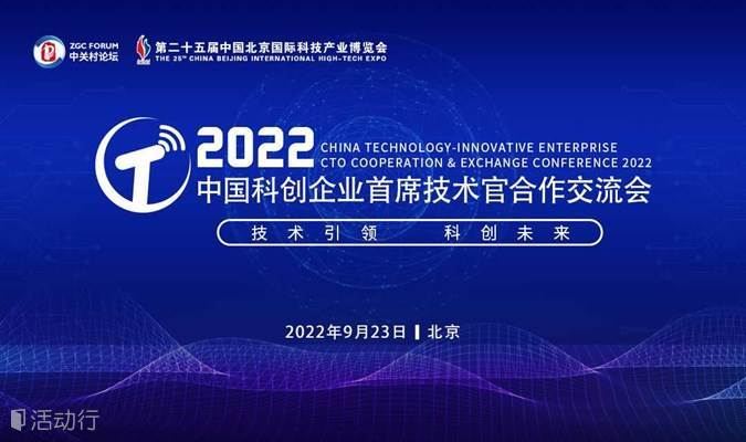 （延期举办，具体时间另行通知）第25届科博会-2022中国科创企业首席技术官合作交流会