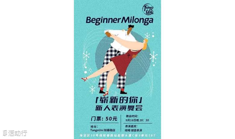 海淀 一步之遙| 阿根廷Tango 0基礎(chǔ)體驗(yàn)