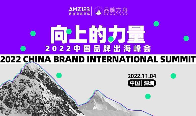 向上的力量——2022中国品牌出海峰会