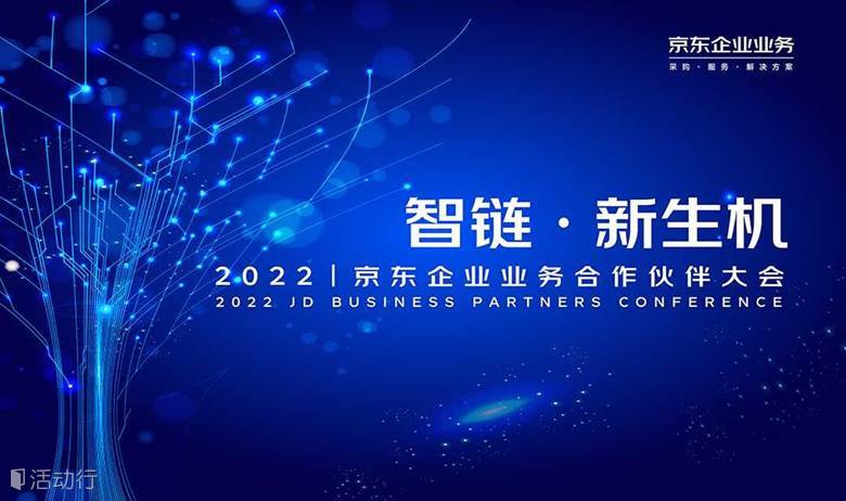 智链·新生机 | 2022京东企业业务合作伙伴大会