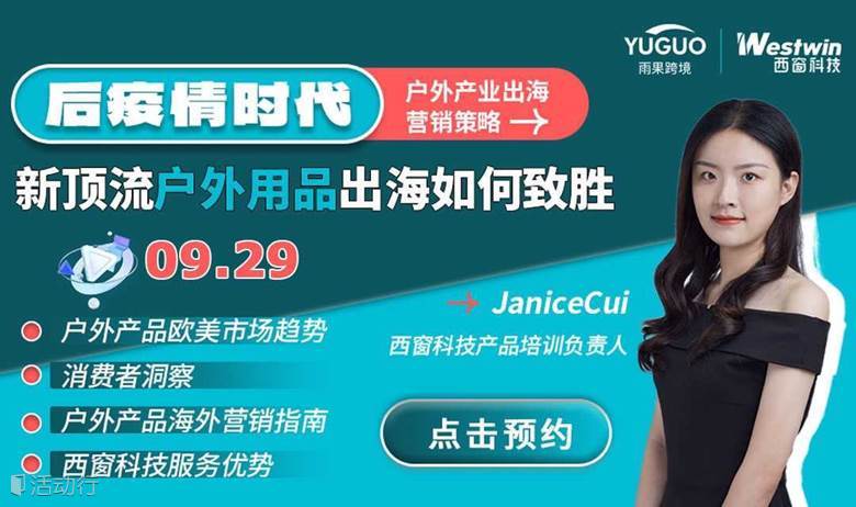 【跨境出海】后疫情时代 | 新顶流户外用品出海如何致胜