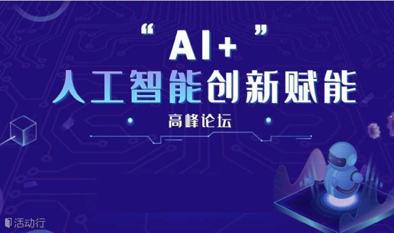 “AI+”人工智能创新赋能高峰论坛 