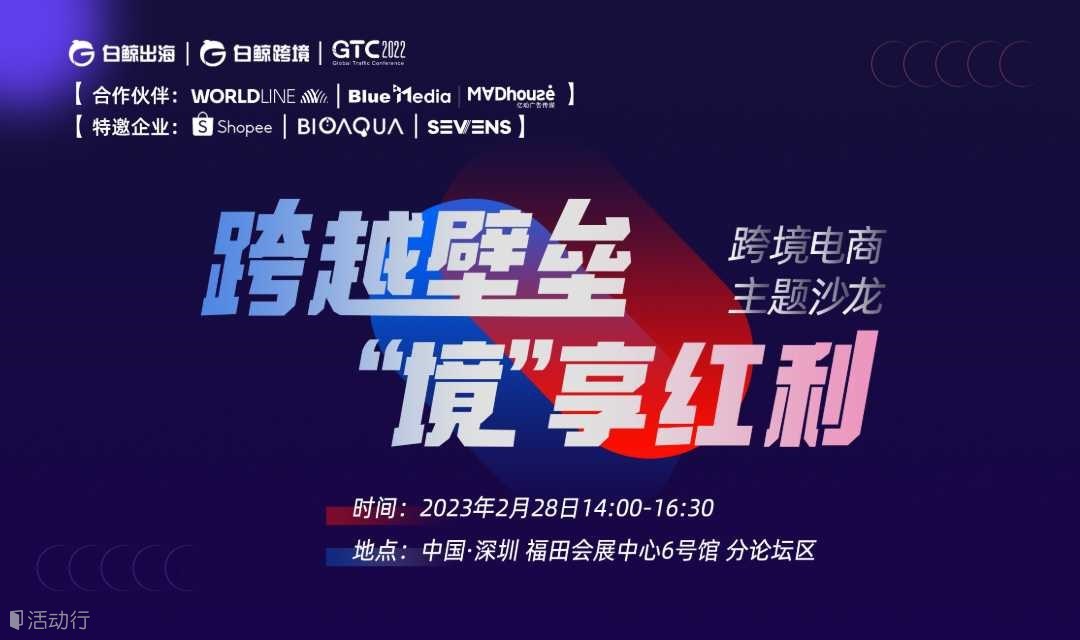 跨越壁垒，“境”享红利 —GTC2022全球流量大会分论坛