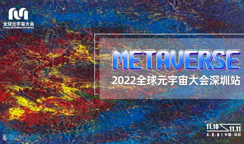 【邀请函】2022全球元宇宙大会深圳站