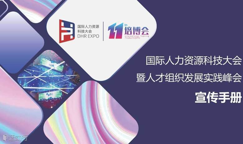 国际人力资源科技大会-珠三角专场