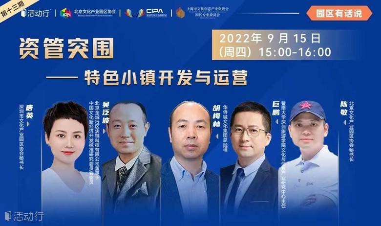 资管突围——特色小镇开发与运营