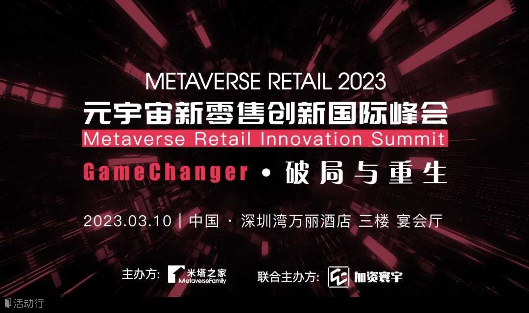 2023元宇宙新零售创新国际峰会