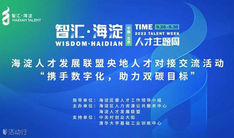 【智匯海淀】央地人才對(duì)接交流活動(dòng) “攜手?jǐn)?shù)字化，助力雙碳目標(biāo)” 企業(yè)數(shù)字化轉(zhuǎn)型戰(zhàn)略與實(shí)踐專題交流對(duì)接會(huì)