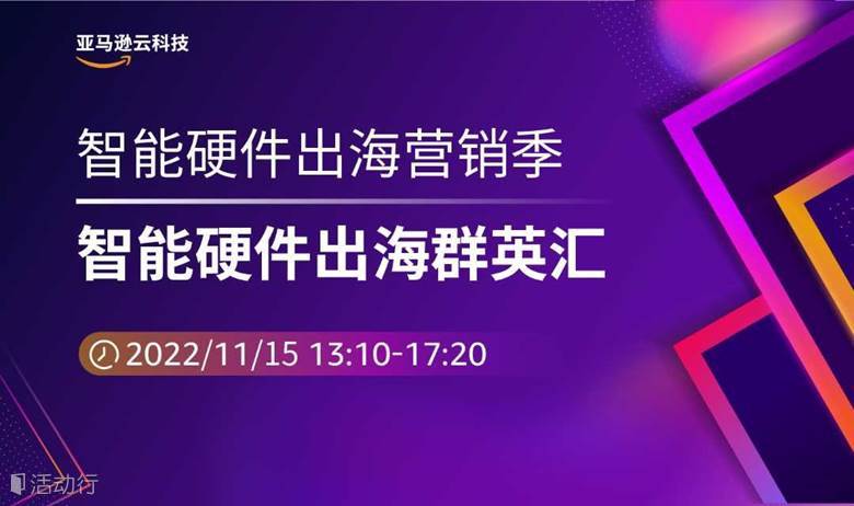 亚马逊云科技 智能硬件出海营销季—智能硬件出海群英汇