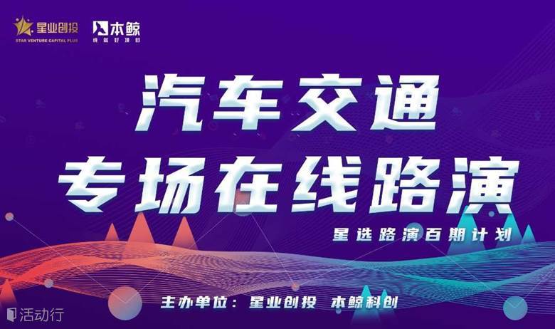 星選路演 | 汽車交通專場(chǎng)在線路演活動(dòng)