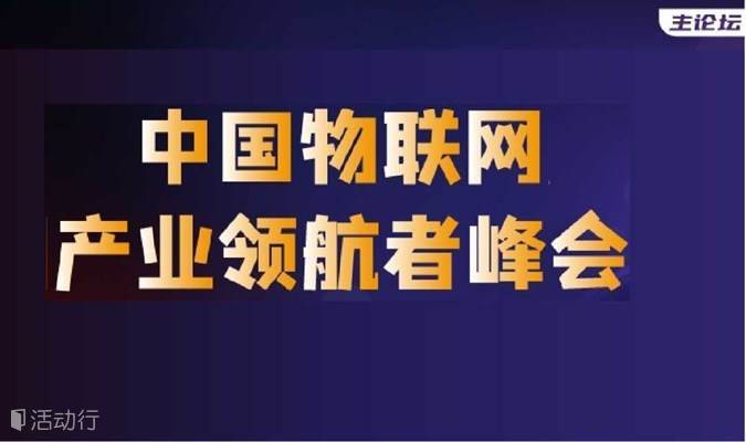 2022 中国AIoT产业领航者峰会