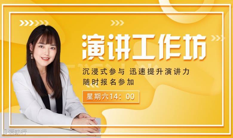 演讲工作坊——拯救怯场，当众讲话自信有气场！