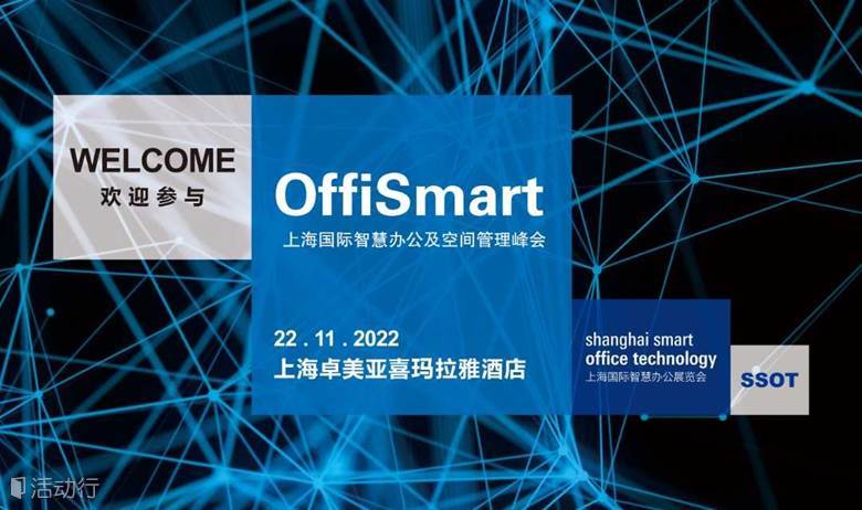 OffiSmart上海国际智慧办公及空间管理峰会