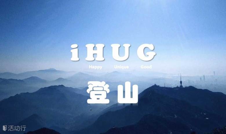 【iHUG爬山】远离城市 和绿水青山来场约会吧