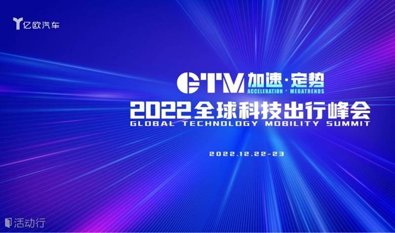 GTM加速·定势 2022全球科技出行峰会