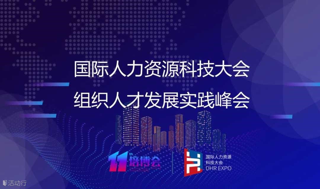 国际人力资源科技大会暨组织人才发展峰会&企培业发展趋势峰会
