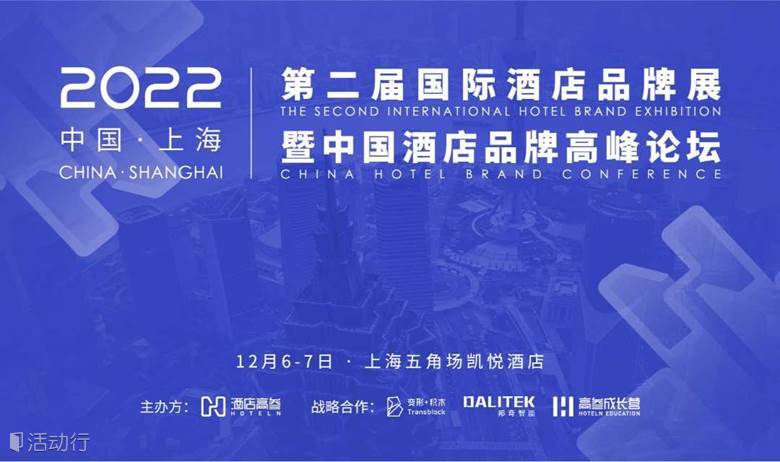 2022第二届国际酒店品牌展暨中国酒店品牌高峰论坛