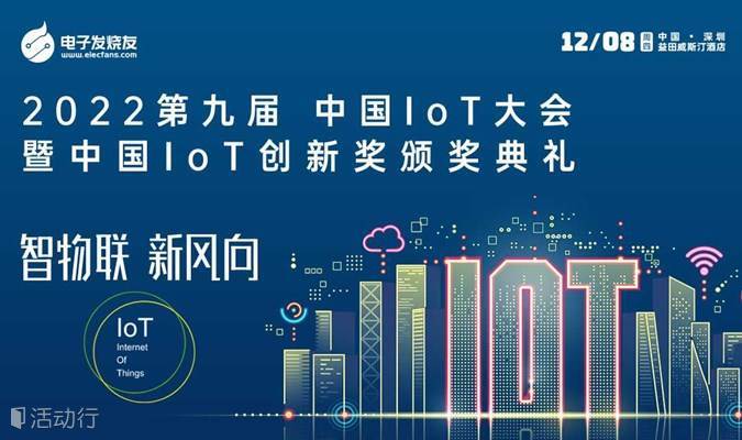 2022第九届中国IoT大会
