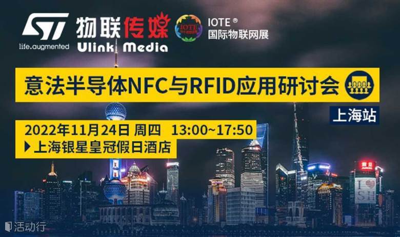 意法半导体NFC与RFID 应用研讨会上海站