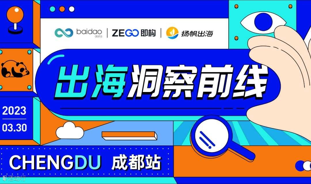 出海洞察前線—成都站