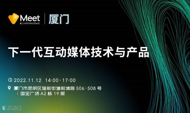 LiveVideoStack Meet厦门：下一代互动媒体技术与产品
