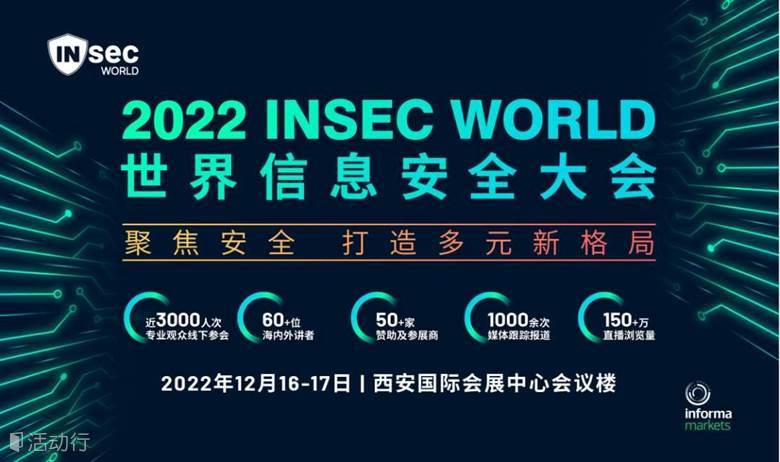 INSEC WORLD 世界信息安全大会