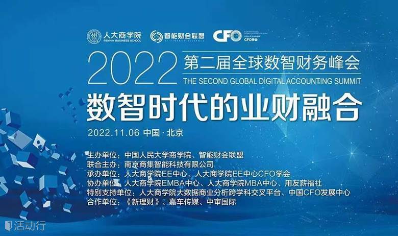 2022第二届全球数智财务峰会—数智时代的业财融合