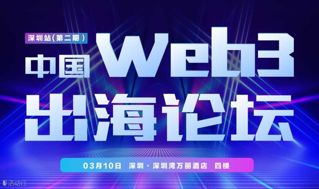 中国Web3出海论坛.深圳站（第二期）