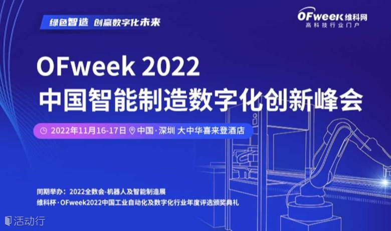2022中国智能制造数字化转型峰会