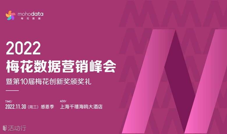 2022梅花数据营销峰会暨第10届梅花创新奖颁奖礼