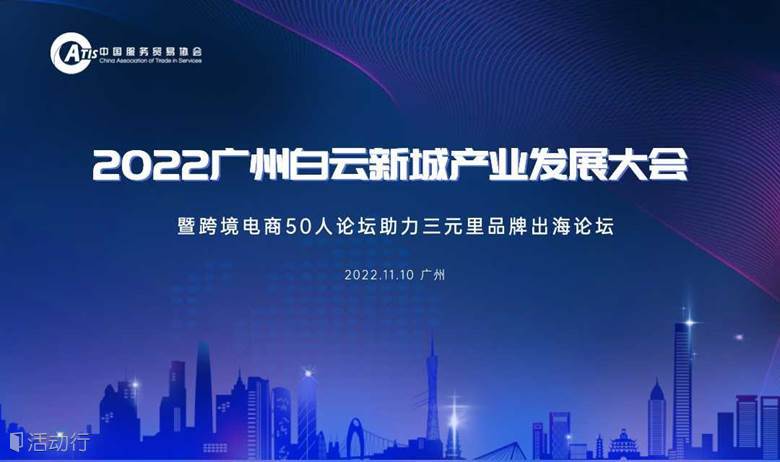 2022广州白云新城产业发展大会暨跨境电商50人论坛助力三元里品牌出海论坛