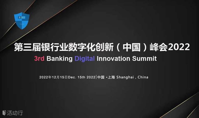 第三屆銀行數(shù)字化創(chuàng)新（中國）峰會2022 