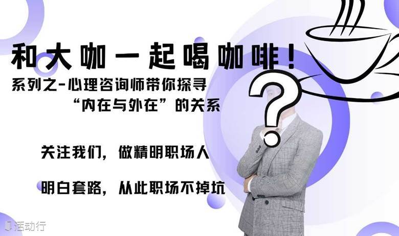 和大咖一起喝咖啡-系列之-为什么升职的不是你？！不了解信念，你将会寸步难行！