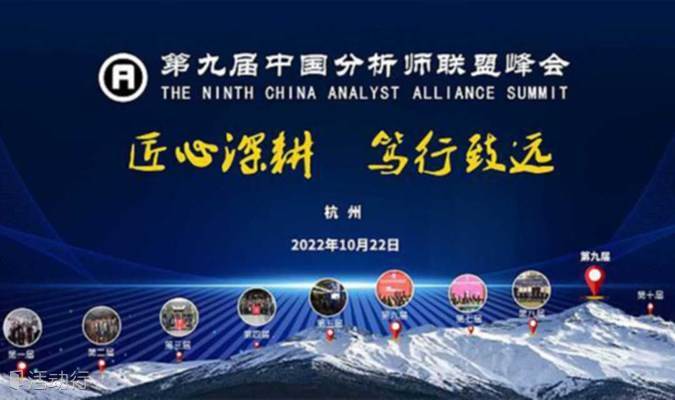 第九届中国分析师联盟峰会
