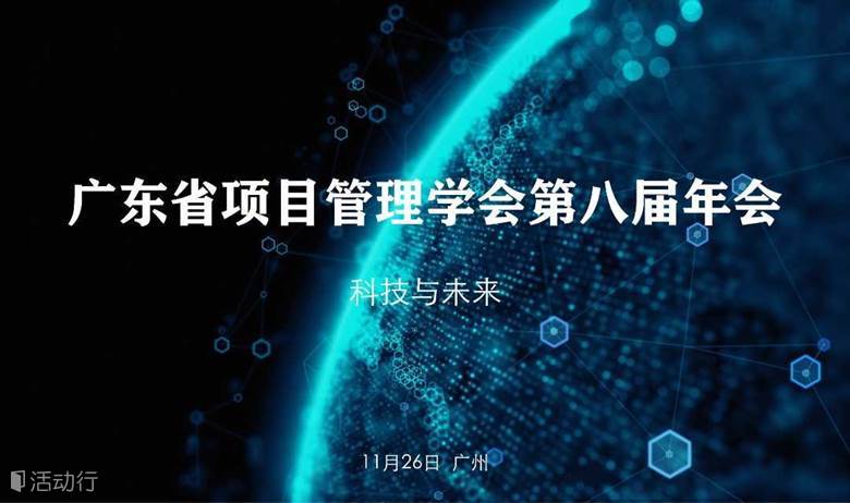 广东省项目管理学会第八届年会