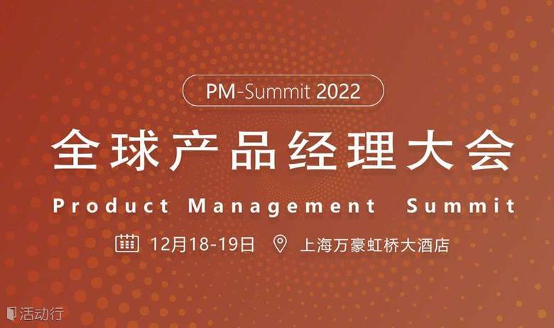 2022 全球产品经理大会