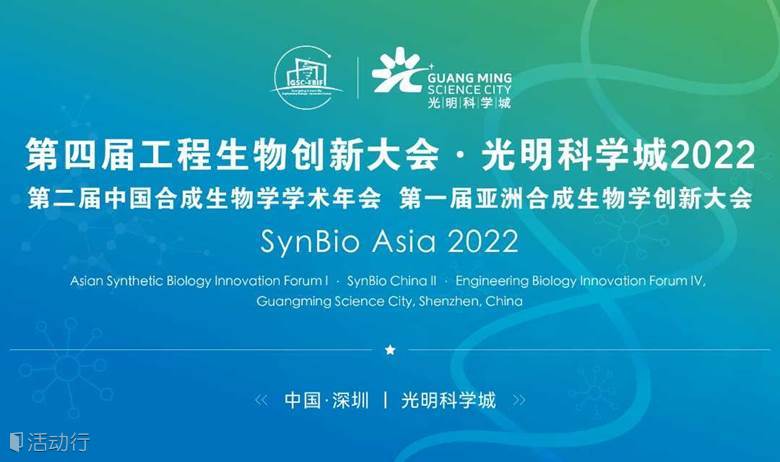 第四届工程生物创新大会·光明科学城2023