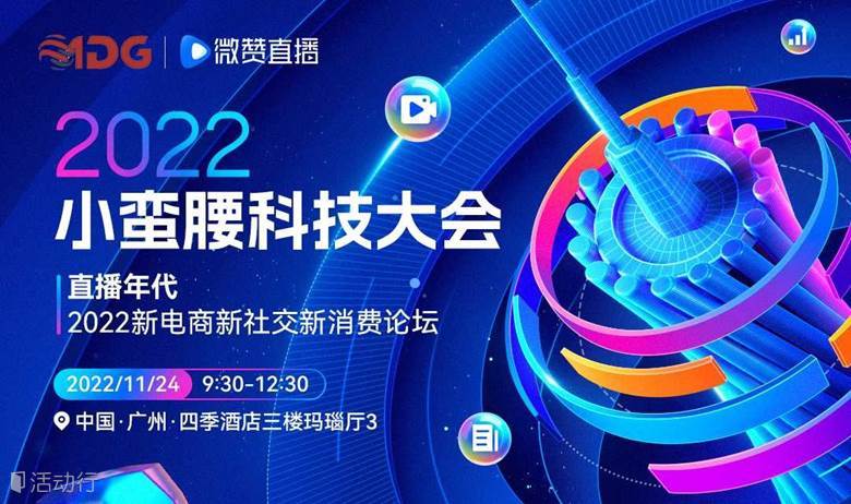 2022小蛮腰科技大会|直播年代·新电商新社交新消费论坛